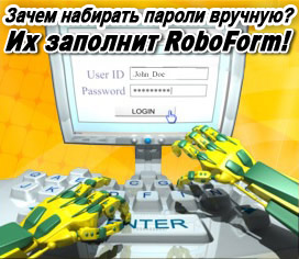RoboForm-Программа Автоматичесского Заполнения Анкет